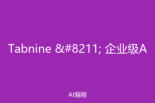 Tabnine – 企业级A