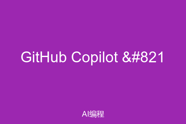 GitHub Copilot &#821