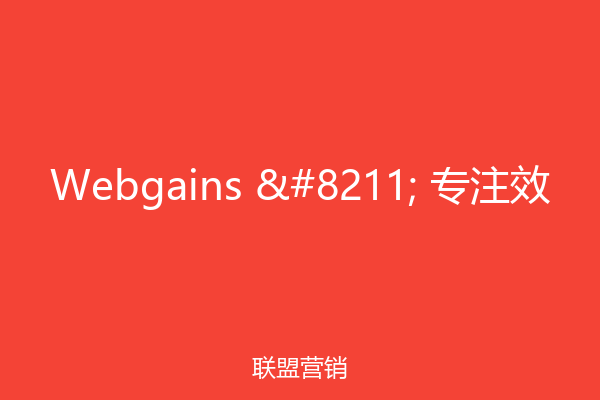 Webgains – 专注效