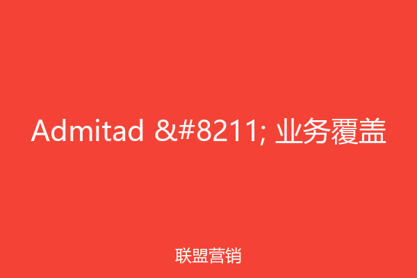 Admitad – 业务覆盖