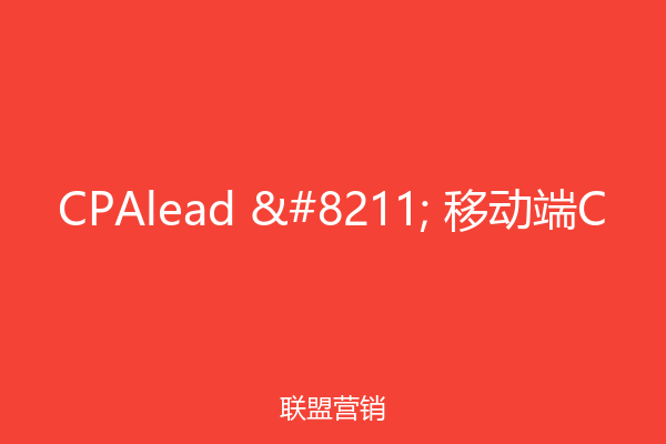 CPAlead – 移动端C