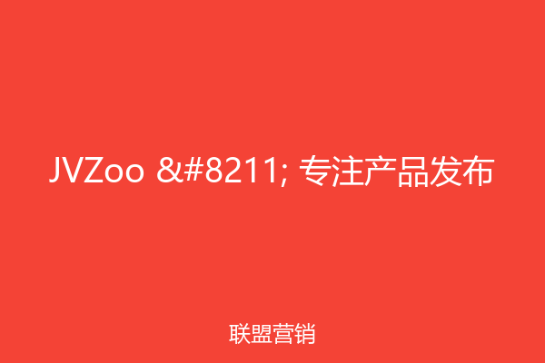 JVZoo – 专注产品发布