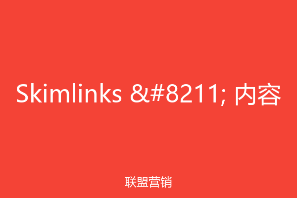 Skimlinks – 内容
