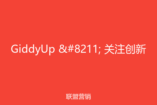 GiddyUp – 关注创新