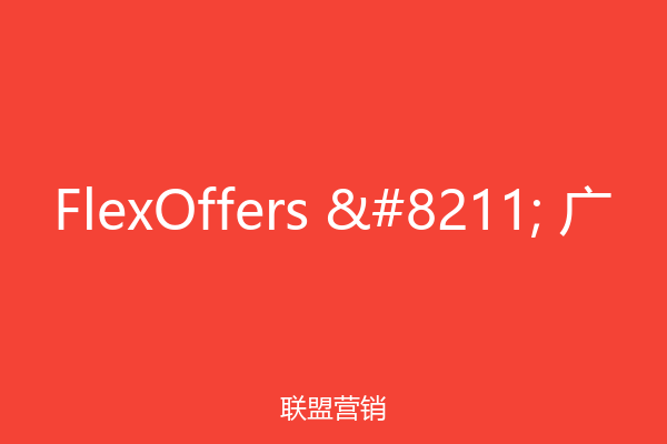 FlexOffers – 广