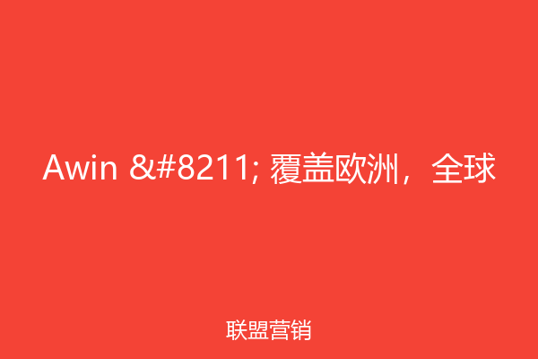 Awin – 覆盖欧洲，全球