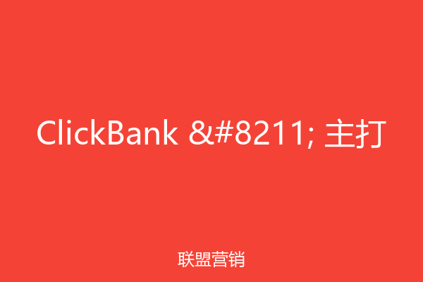 ClickBank – 主打