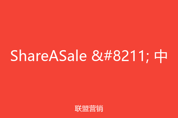 ShareASale – 中