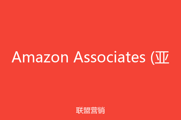 Amazon Associates (亚
