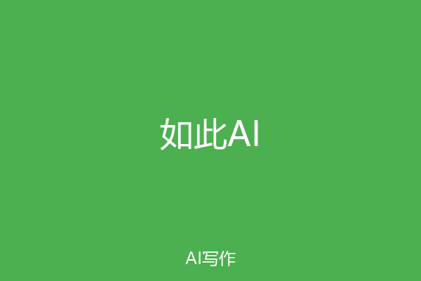 如此AI
