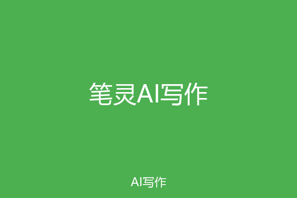 笔灵AI写作