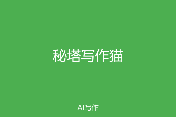 秘塔写作猫