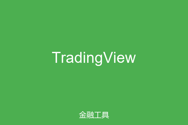 TradingView