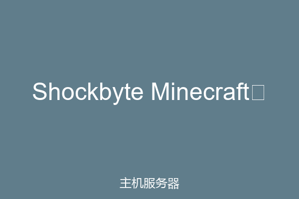 Shockbyte Minecraft、