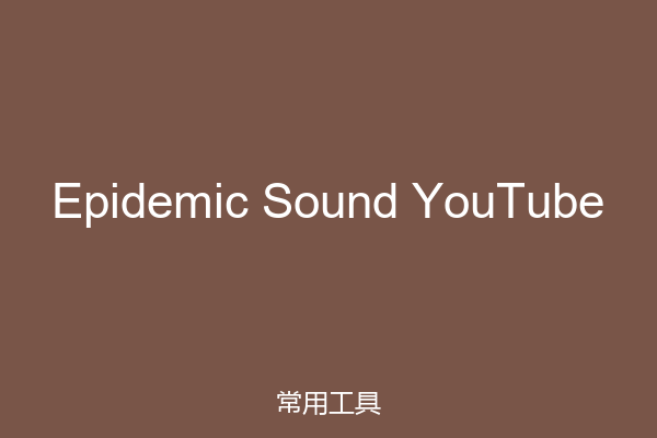 Epidemic Sound YouTube