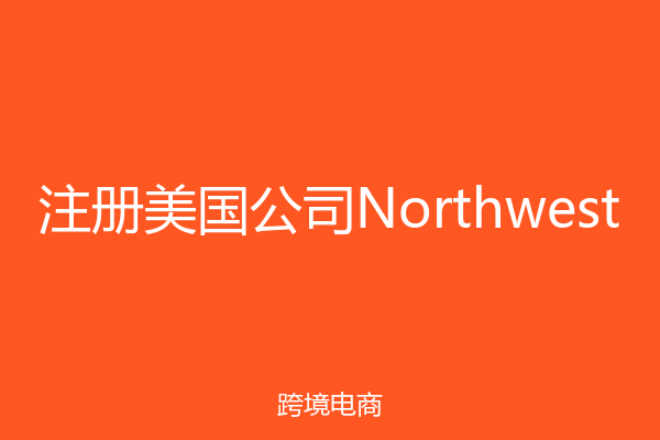 注册美国公司Northwest