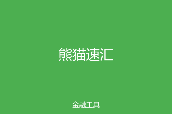 熊猫速汇