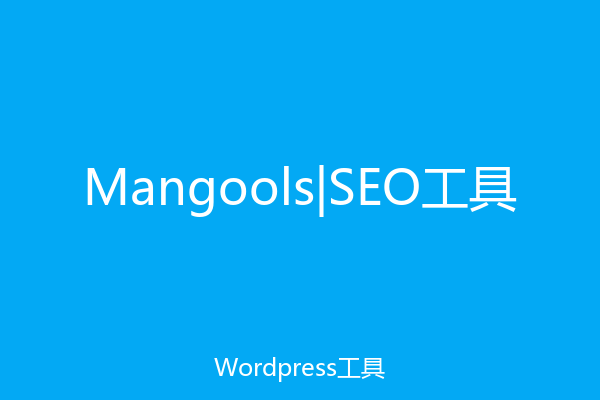 Mangools|SEO工具