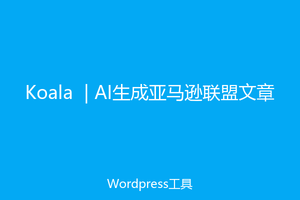 Koala  | AI生成亚马逊联盟文章