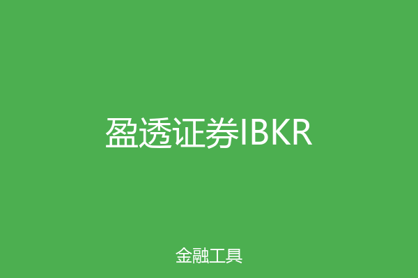 盈透证券IBKR