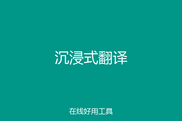 沉浸式翻译