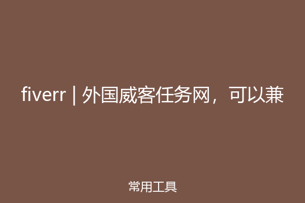 fiverr | 外国威客任务网，可以兼