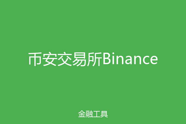币安交易所Binance