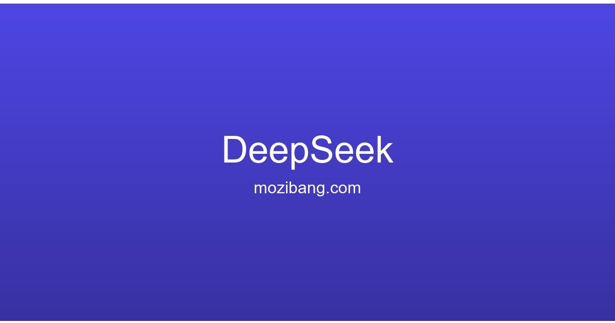 DeepSeek – 高性能开源大模型