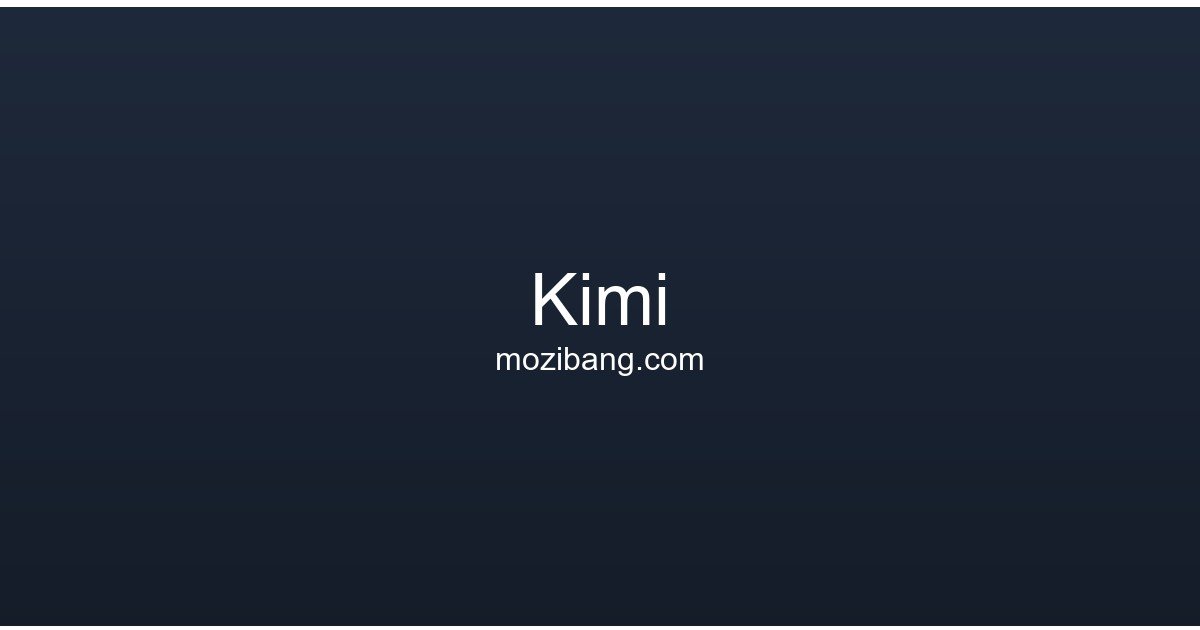 Kimi – 超长上下文AI助手